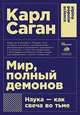 Мир, полный демонов: Наука - как свеча во тьме (Покет), Саган К. 