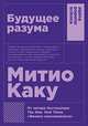 Будущее разума (Покет), Каку М. 
