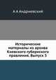 Исторические материалы из архива Киевского губернского правления. Выпуск 5, А А Андриевский 