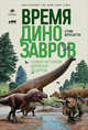 Время динозавров. Новая история древних ящеров, Брашэтт С.,Брусатте С.,Брюсатт С.,Брусатти С. 