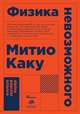 Физика невозможного (Покет), Каку М. 