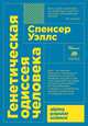 Генетическая одиссея человека (Покет), Уэллс С. 