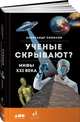 Ученые скрывают? Мифы XXI века, Соколов Александр 