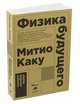 Физика будущего (Покет), Каку М. 