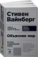 Объясняя мир: Истоки современной науки (Покет), Вайнберг Стивен 
