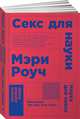 Секс для науки. Наука для секса. (Покет), Роуч Мэри 