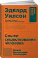 Смысл существования человека (Покет), Уилсон Эдвард Осборн 
