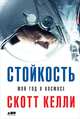 Стойкость: Мой год в космосе, Келли С. 