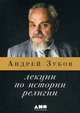 Лекции по истории религии (обложка), Зубов Андрей Борисович 
