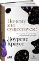 Почему мы существуем? Величайшая из когда-либо рассказанных историй, Краусс Лоуренс 