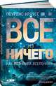 Всё из ничего: Как возникла Вселенная, Краусс Лоуренс 