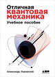 Отличная квантовая механика. В 2-х томах (количество томов: 2), Львовский А. 