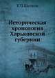 Историческая хронология Харьковской губернии, К П Щелков 