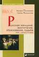 Русская женщина. Воспитание, образование, судьба. XVIII — начало XX века, Пономарева Варвара Витальевна, Хорошилова Любовь Борисовна 