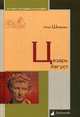 Цезарь Август, Шифман Илья Шолеймович 