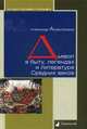 Дьявол в быту, легендах и литературе Средних веков, Амфитеатров Александр Валентинович 