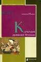 Культура древней Японии, Иофан Наталия Александровна 