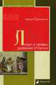 Люди и нравы древней Италии, Сергеенок Мария Ефимовна 