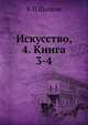 Искусство, 4. Книга 3-4, К.П. Щелков 