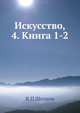 Искусство, 4. Книга 1-2, К.П. Щелков 
