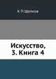 Искусство, 3. Книга 4, К.П. Щелков 
