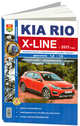 Kia Rio X-Line бензин с 2017 года. Руководство по ремонту и эксплуатации, 