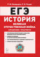 История. ЕГЭ. Великая Отечественная война. Справочник. Практикум, Болдырев Роман Юрьевич, Пазин Роман Викторович 
