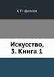 Искусство, 3. Книга 1, К.П. Щелков 