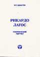 Рикардо Лагос. Политический портрет, Э. С. Дабагян 