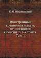 Иностранные сочинения и акты, относящиеся к России. В 4-х томах. Том 1, К М Оболенский 
