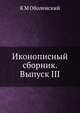 Иконописный сборник. Выпуск III, К М Оболенский 