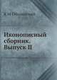 Иконописный сборник. Выпуск II, К.М. Оболенский 