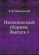 Иконописный сборник. Выпуск I, К.М. Оболенский 
