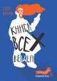 Книга всех вещей, Кёйер Гюс 