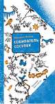 Собиратель сосулек, Яснов Михаил 