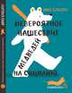 Невероятное нашествие медведей на Сицилию, Буццати Дино 