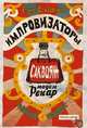 Импровизаторы. Часть первая. Саквояж мадам Ренар, Соковенина Елена 