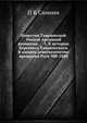 Известия Таврической Ученой Архивной комиссии. 5. К истории Херсонеса Таврического. В память девятисотлетия крещения Руси 988-1888, П К Симони 