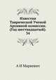 Известия Таврической Ученой Архивной комиссии. (Год шестнадцатый). 34, А И Маркевич 