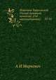 Известия Таврической Ученой Архивной комиссии. (Год шестнадцатый). 32-33, А И Маркевич 
