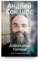 Добрый день, Господи! Книга о радостной вере, Архимандрит Андрей (Конанос) 