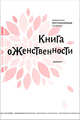 Книга о женственности, Священник Петр Коломейцев 