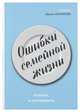 Ошибки семейной жизни. Понять и исправить, Рахимова Ирина Анатольевна 