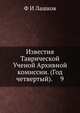 Известия Таврической Ученой Архивной комиссии. (Год четвертый). 9, Ф И Лашков 