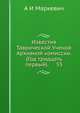 Известия Таврической Ученой Архивной комиссии. (Год тридцать первый). 55, А И Маркевич 
