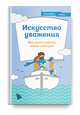 Искусство уважения. Как помочь ребенку найти свой путь, Лукас Элизабет 