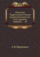 Известия Таврической Ученой Архивной комиссии. (Год тридцать первый). 54, А И Маркевич 