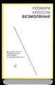 Безмолвные. FC - облегченная коммуникация для людей с нарушениями речи, Кроссли Розмари 