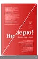 Не верю! Дискуссии о Боге, 