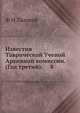Известия Таврической Ученой Архивной комиссии. (Год третий). 8, Ф И Лашков 